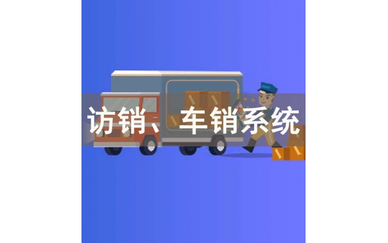 购及得访销管理系统的主要功能？